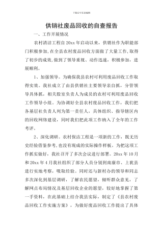 供销社废品回收的自查报告