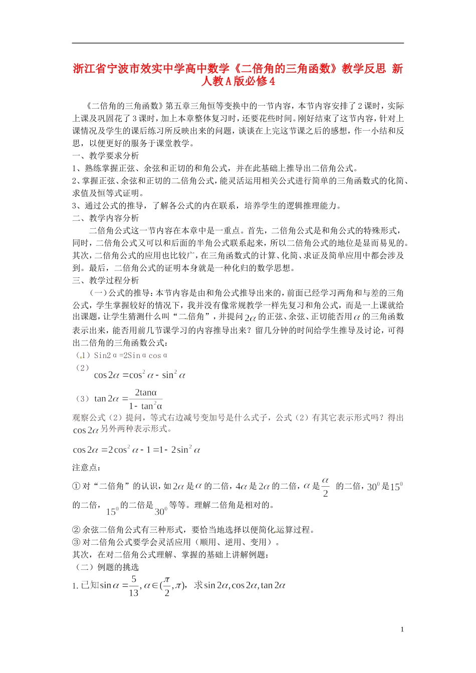 浙江省宁波市效实中学高中数学《二倍角的三角函数》教学反思 新人教A版必修4_第1页