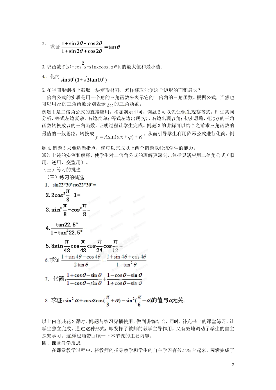 浙江省宁波市效实中学高中数学《二倍角的三角函数》教学反思 新人教A版必修4_第2页