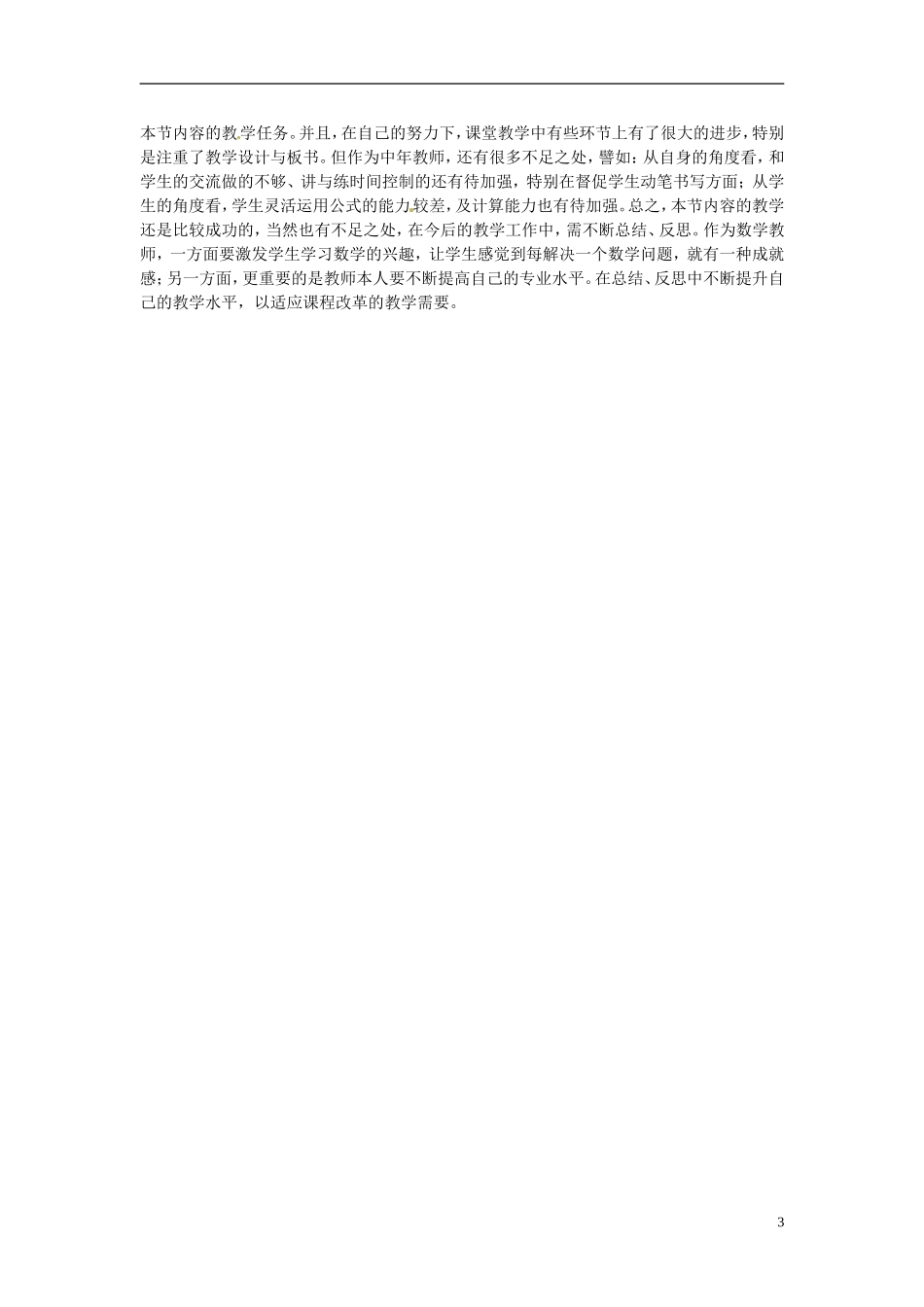 浙江省宁波市效实中学高中数学《二倍角的三角函数》教学反思 新人教A版必修4_第3页