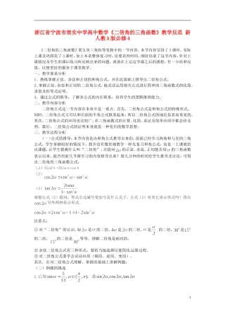 浙江省宁波市效实中学高中数学《二倍角的三角函数》教学反思 新人教A版必修4