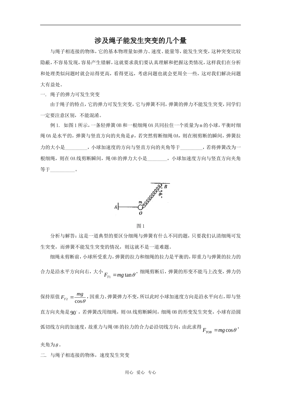 涉及绳子能发生突变的几个量_第1页