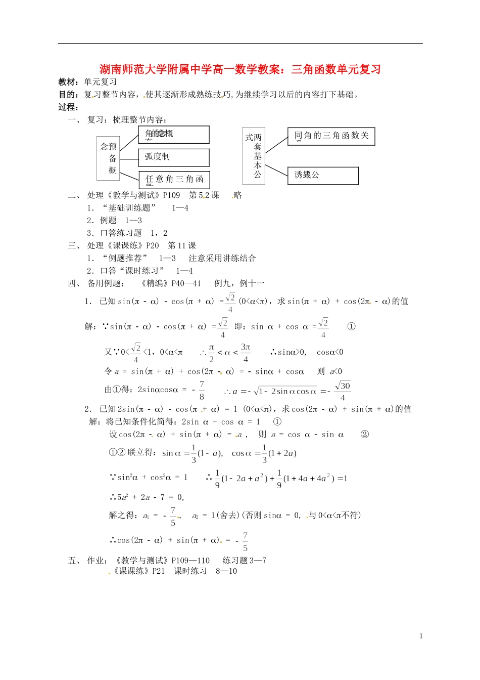 湖南师范大学附属中学高一数学 三角函数单元复习教案_第1页