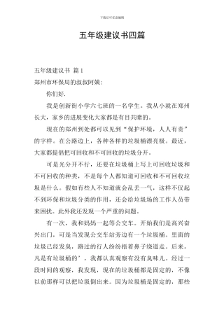 五年级建议书四篇
