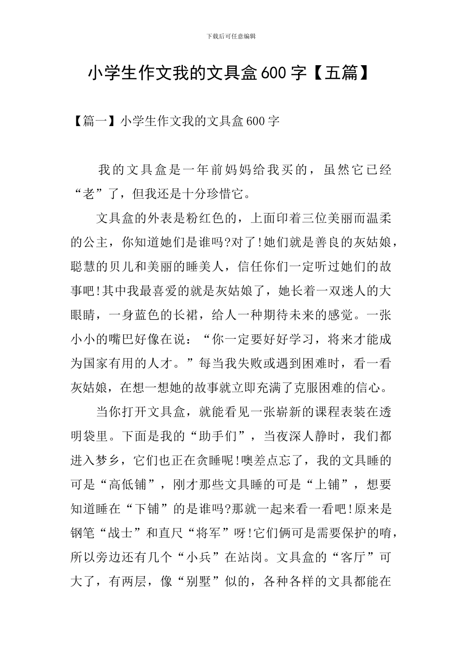 小学生作文我的文具盒600字_第1页