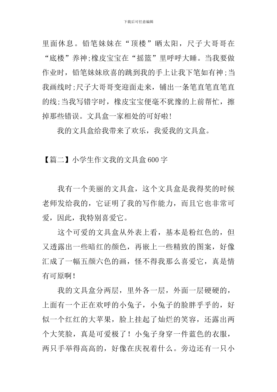 小学生作文我的文具盒600字_第2页