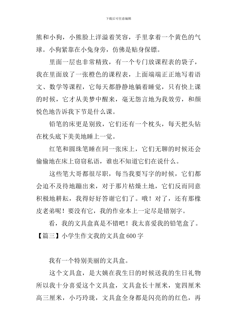 小学生作文我的文具盒600字_第3页