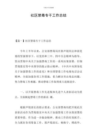 社区禁毒专干工作总结