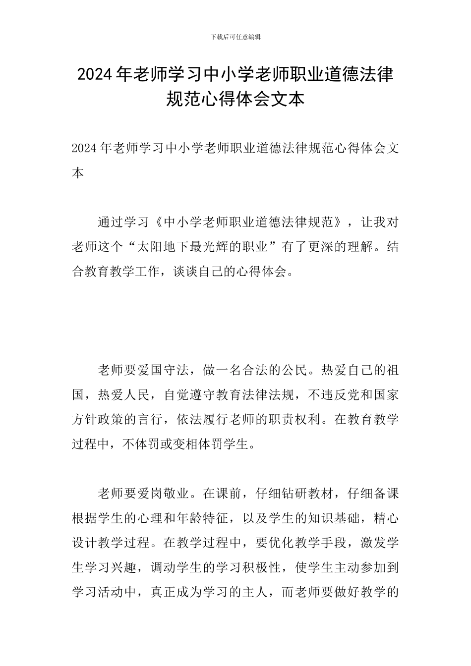 2024年教师学习中小学教师职业道德规范心得体会文本_第1页