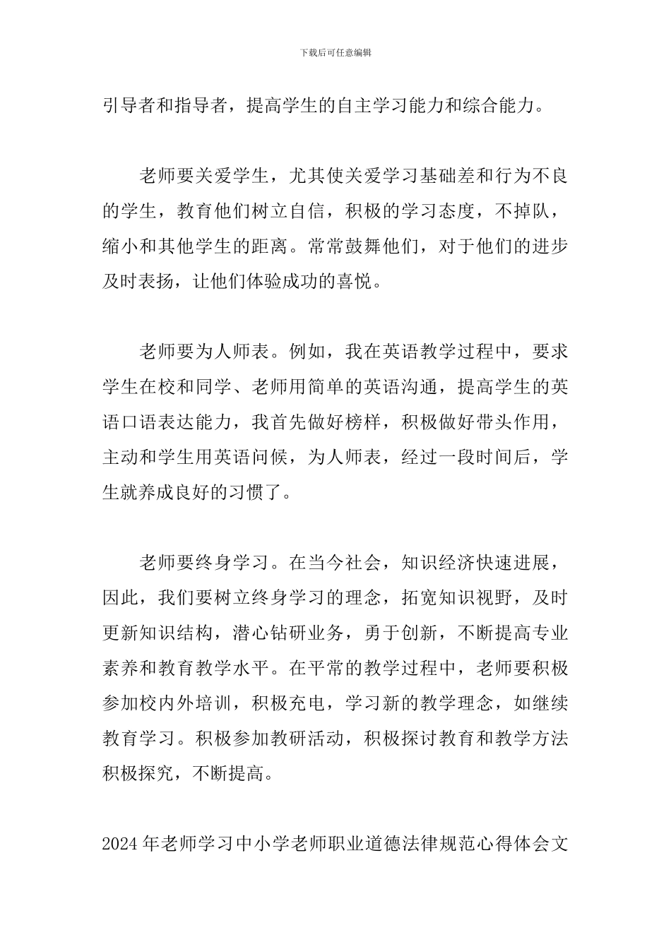 2024年教师学习中小学教师职业道德规范心得体会文本_第2页