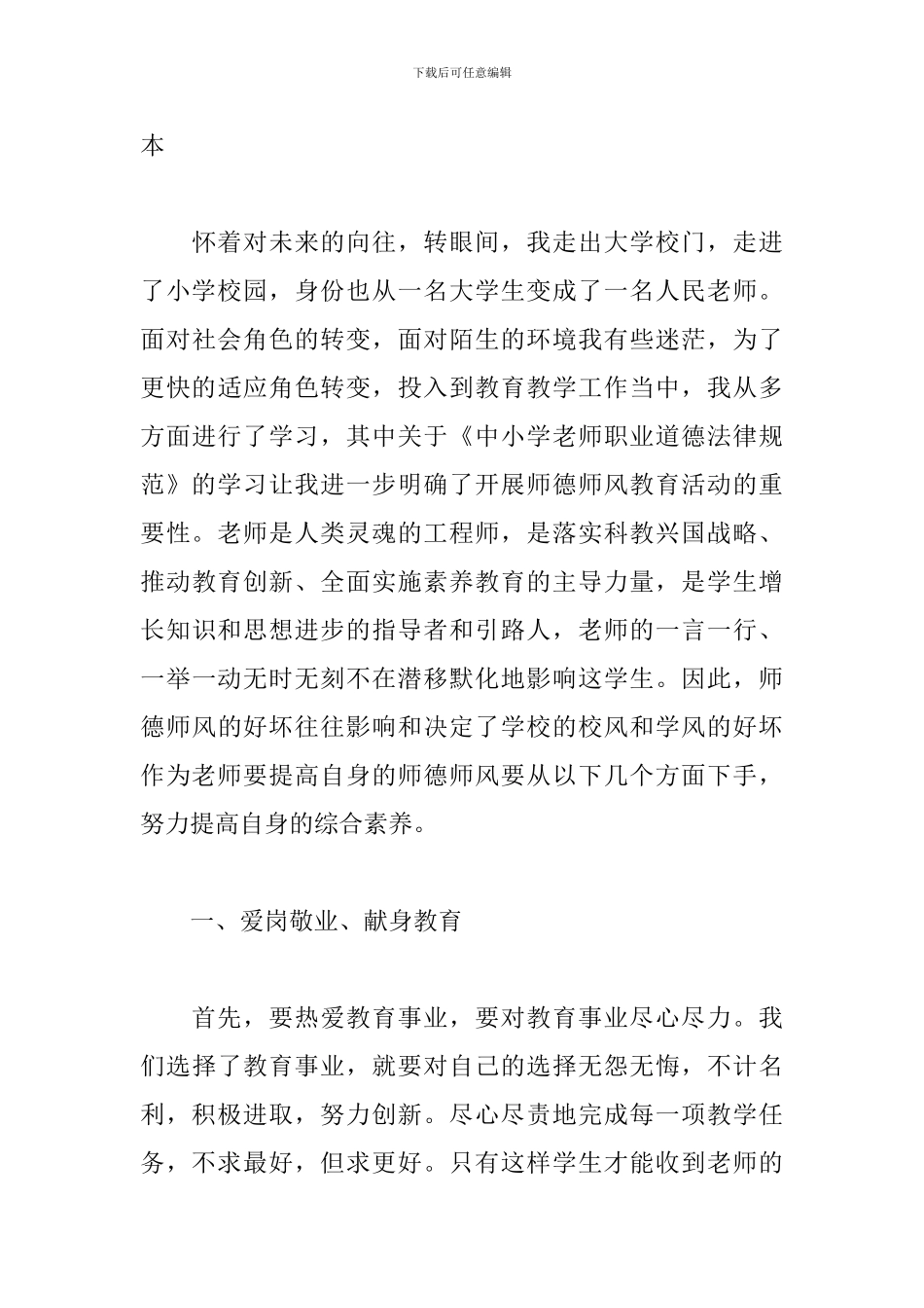 2024年教师学习中小学教师职业道德规范心得体会文本_第3页