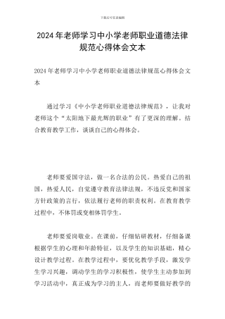 2024年教师学习中小学教师职业道德规范心得体会文本