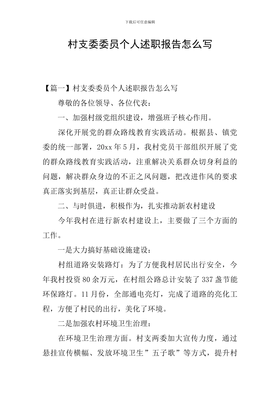 村支委委员个人述职报告怎么写_第1页