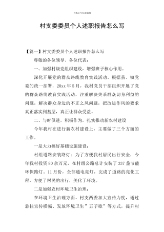 村支委委员个人述职报告怎么写
