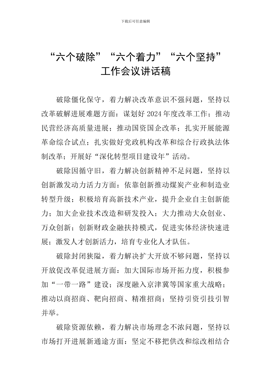 “六个破除”“六个着力”“六个坚持”工作会议讲话稿_第1页