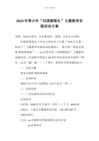 2024年青少年“向国旗敬礼”主题教育实践活动方案