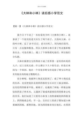 《大林和小林》读后感小学范文