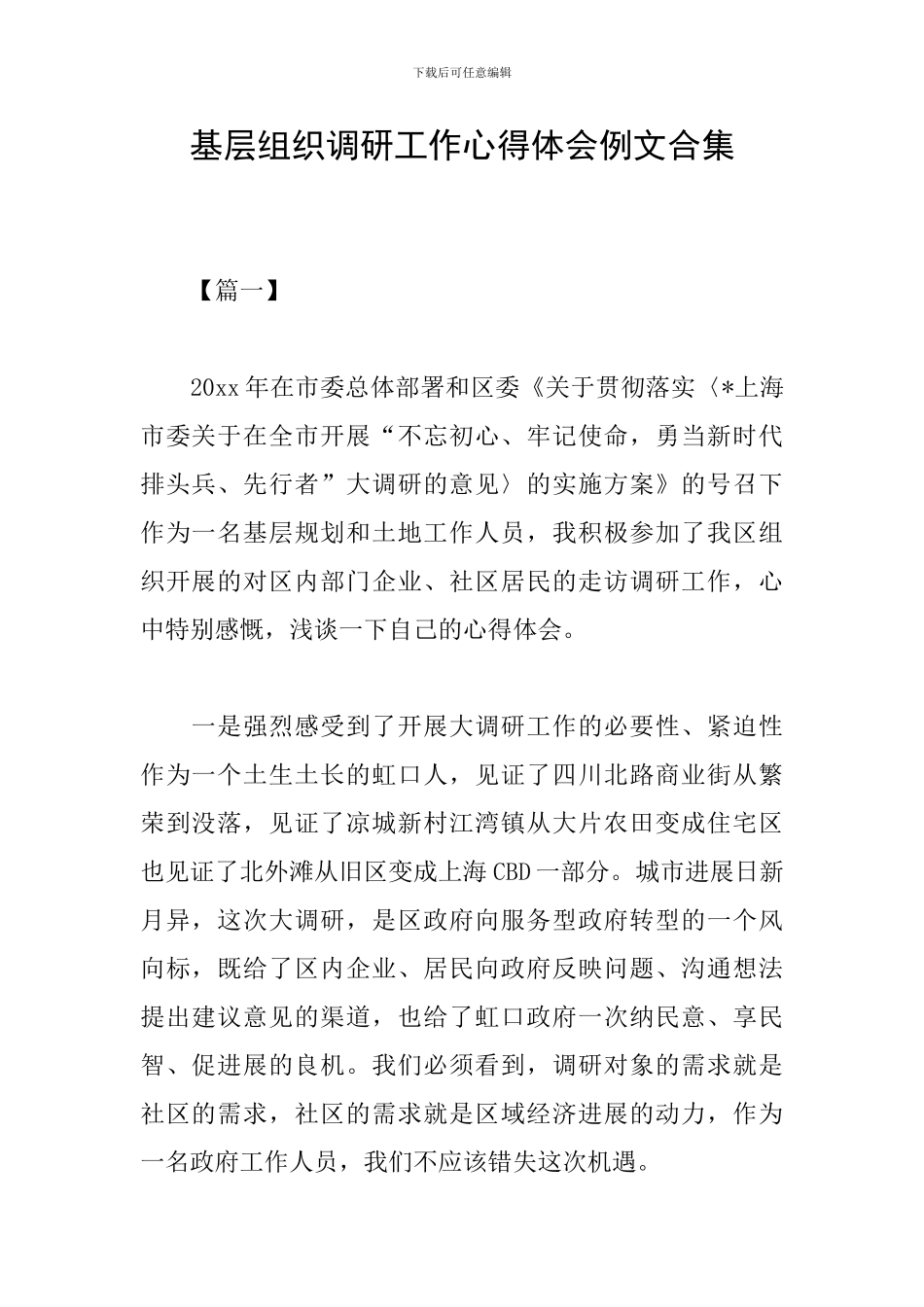 基层组织调研工作心得体会例文合集_第1页
