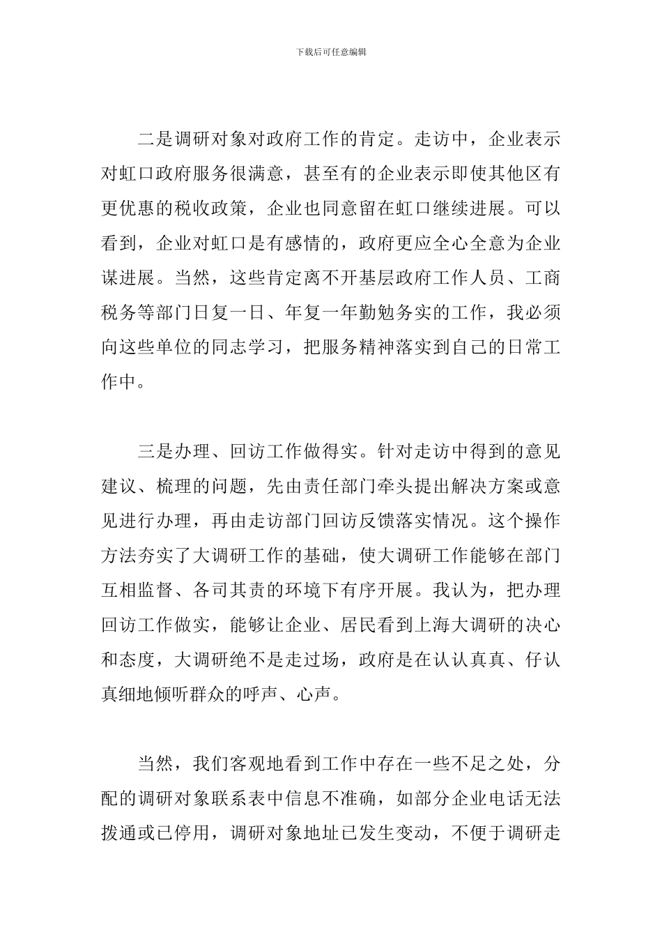 基层组织调研工作心得体会例文合集_第2页