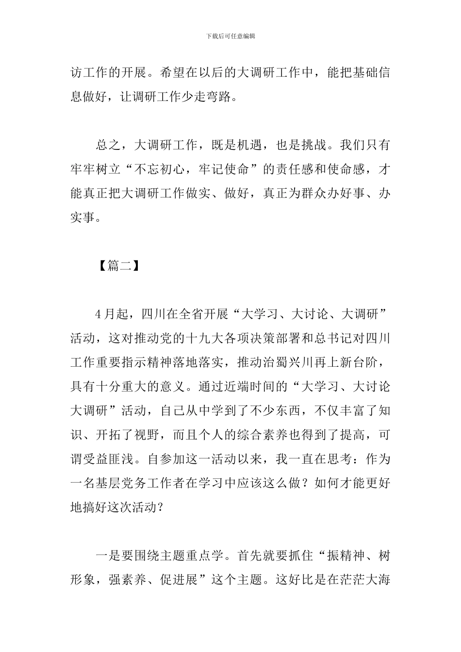 基层组织调研工作心得体会例文合集_第3页