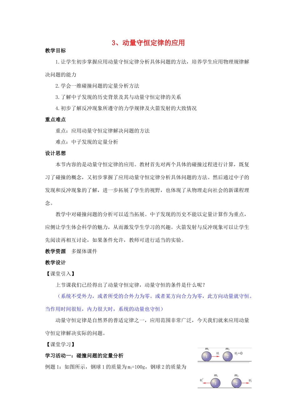 高中物理 第一章 碰撞与动量守恒 第3节 动量守恒定律的应用教案 教科版选修3-5-教科版高二选修3-5物理教案_第1页