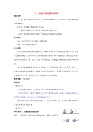 高中物理 第一章 碰撞与动量守恒 第3节 动量守恒定律的应用教案 教科版选修3-5-教科版高二选修3-5物理教案