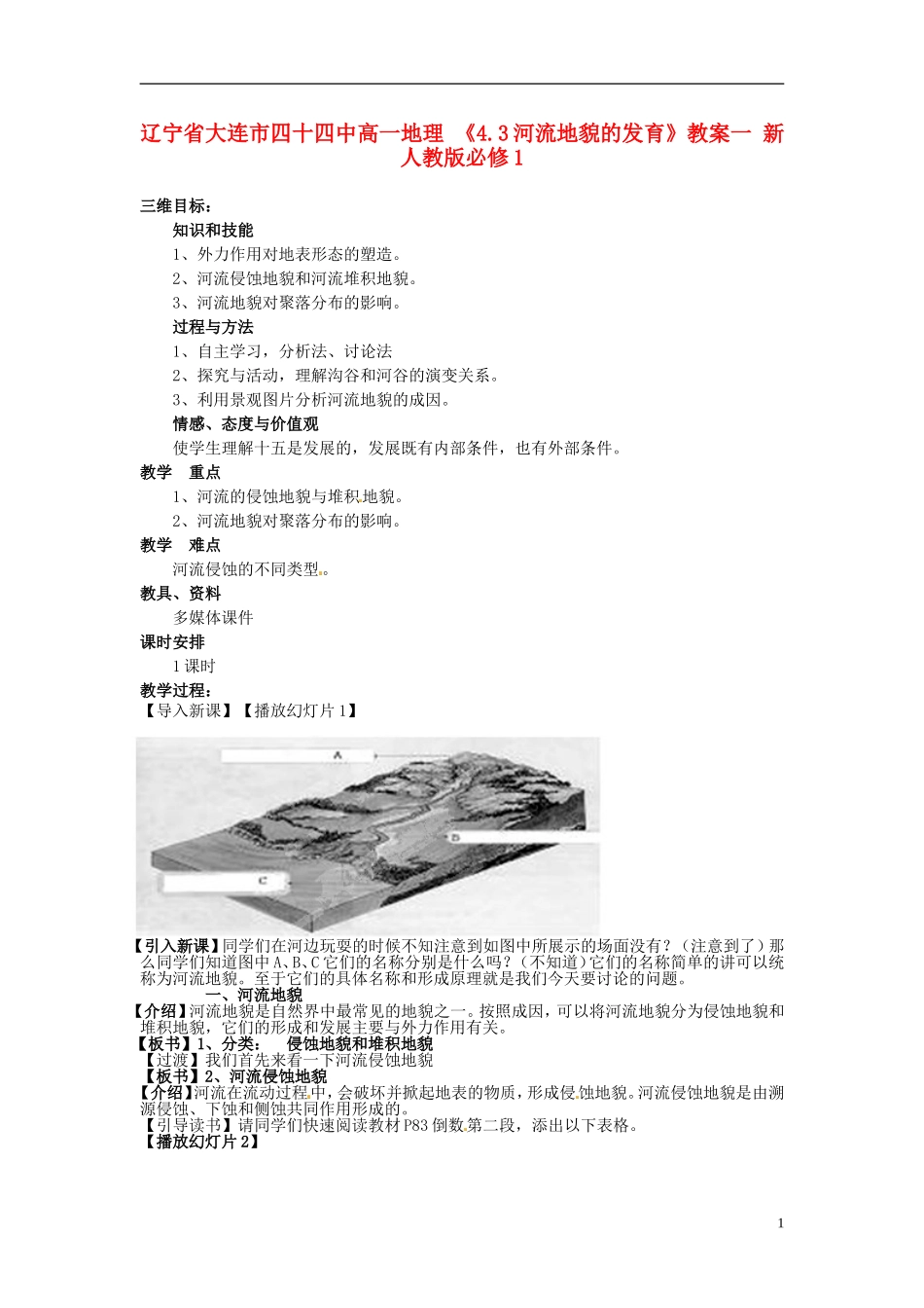 辽宁省大连市四十四中高中地理 《4.3河流地貌的发育》教案一 新人教版必修1_第1页
