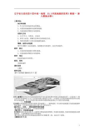 辽宁省大连市四十四中高中地理 《4.3河流地貌的发育》教案一 新人教版必修1