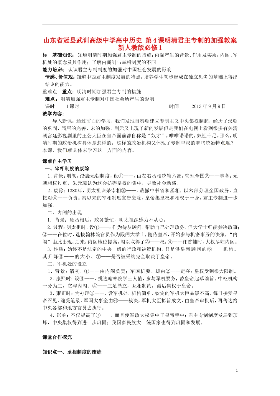 山东省冠县武训高级中学高中历史 第4课明清君主专制的加强教案 新人教版必修1_第1页