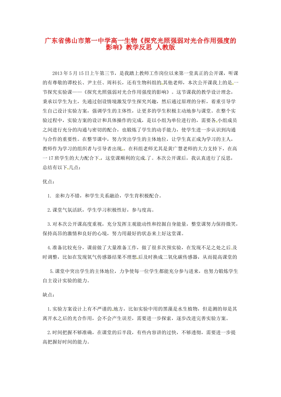 广东省佛山市第一中学高一生物《探究光照强弱对光合作用强度的影响》教学反思 人教版_第1页