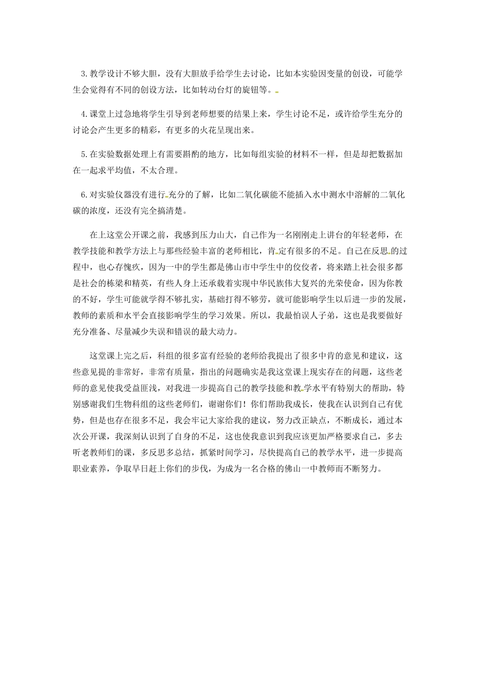 广东省佛山市第一中学高一生物《探究光照强弱对光合作用强度的影响》教学反思 人教版_第2页