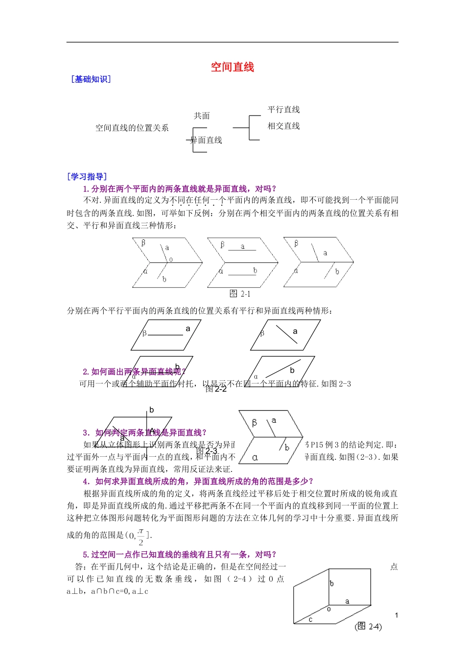 江西乐安一中高二数学 24空间直线培优教案_第1页
