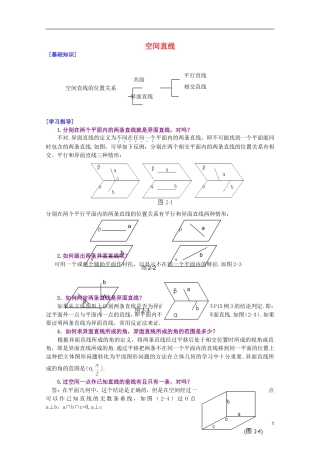 江西乐安一中高二数学 24空间直线培优教案
