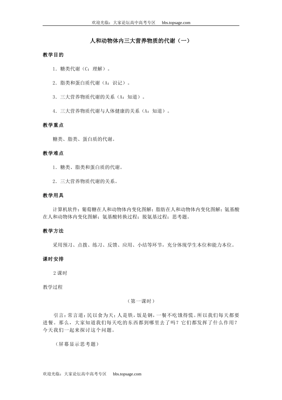 人教版高中一年级生物精品资源-示范教案二(3.6人和动物体内三大营养物质的代谢)第一课时_第1页