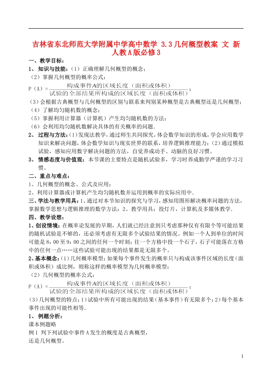 吉林省东北师范大学附属中学高中数学 3.3几何概型教案 文 新人教A版必修3_第1页