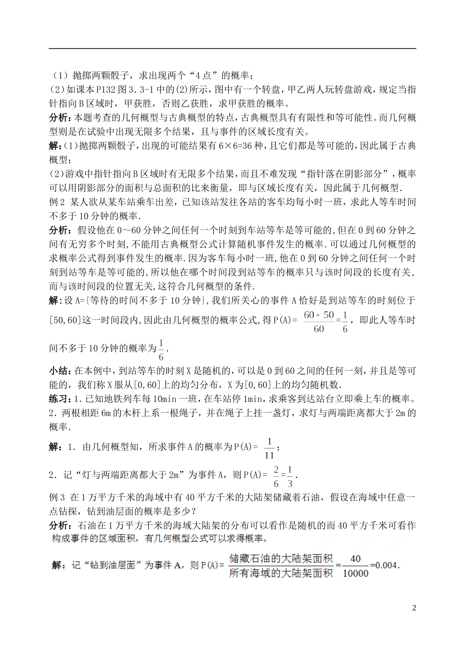 吉林省东北师范大学附属中学高中数学 3.3几何概型教案 文 新人教A版必修3_第2页