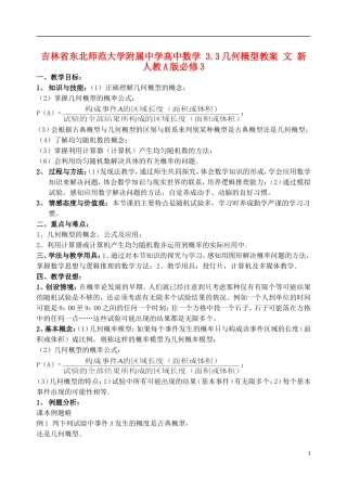 吉林省东北师范大学附属中学高中数学 3.3几何概型教案 文 新人教A版必修3