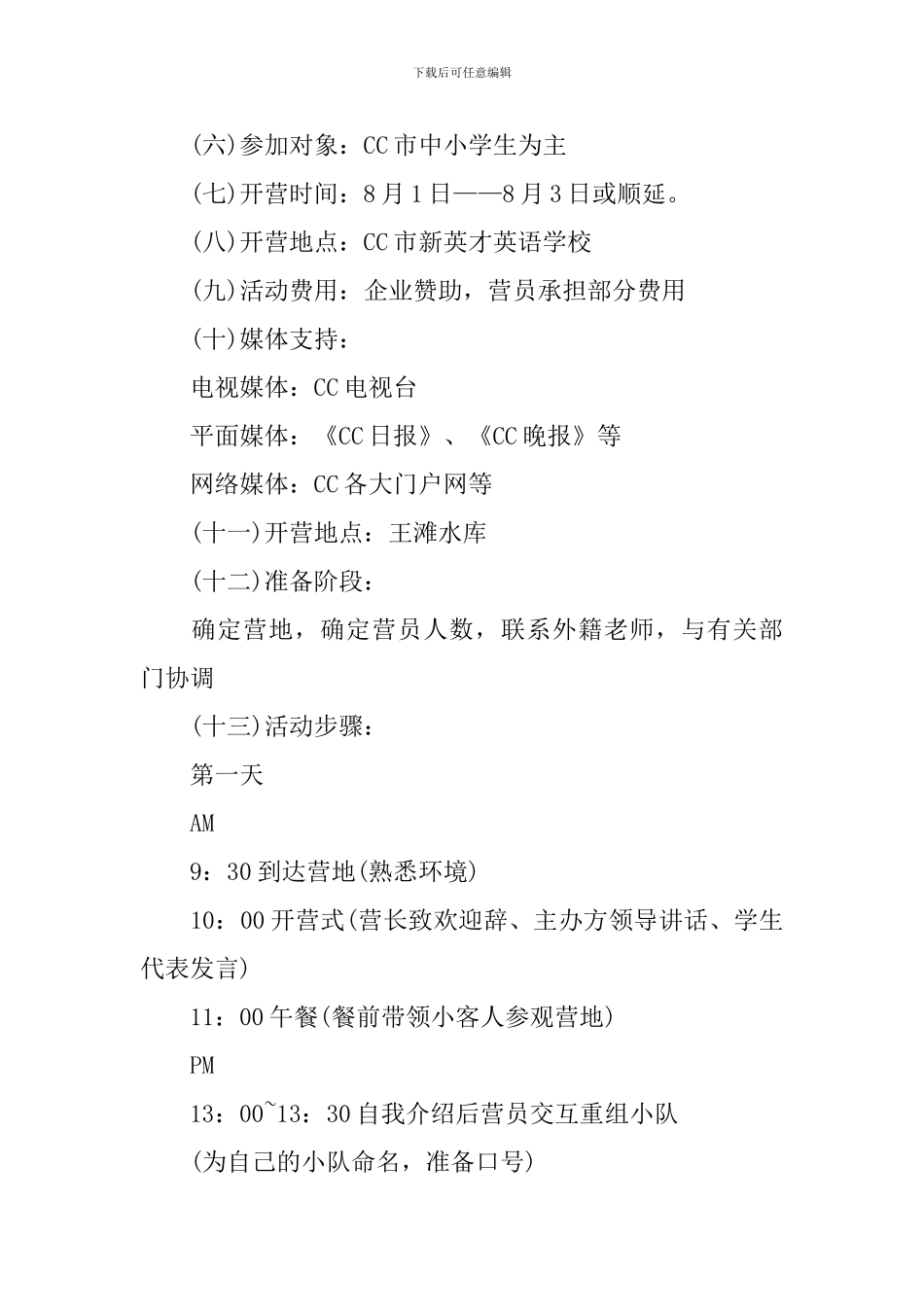 夏令营活动策划方案_第2页