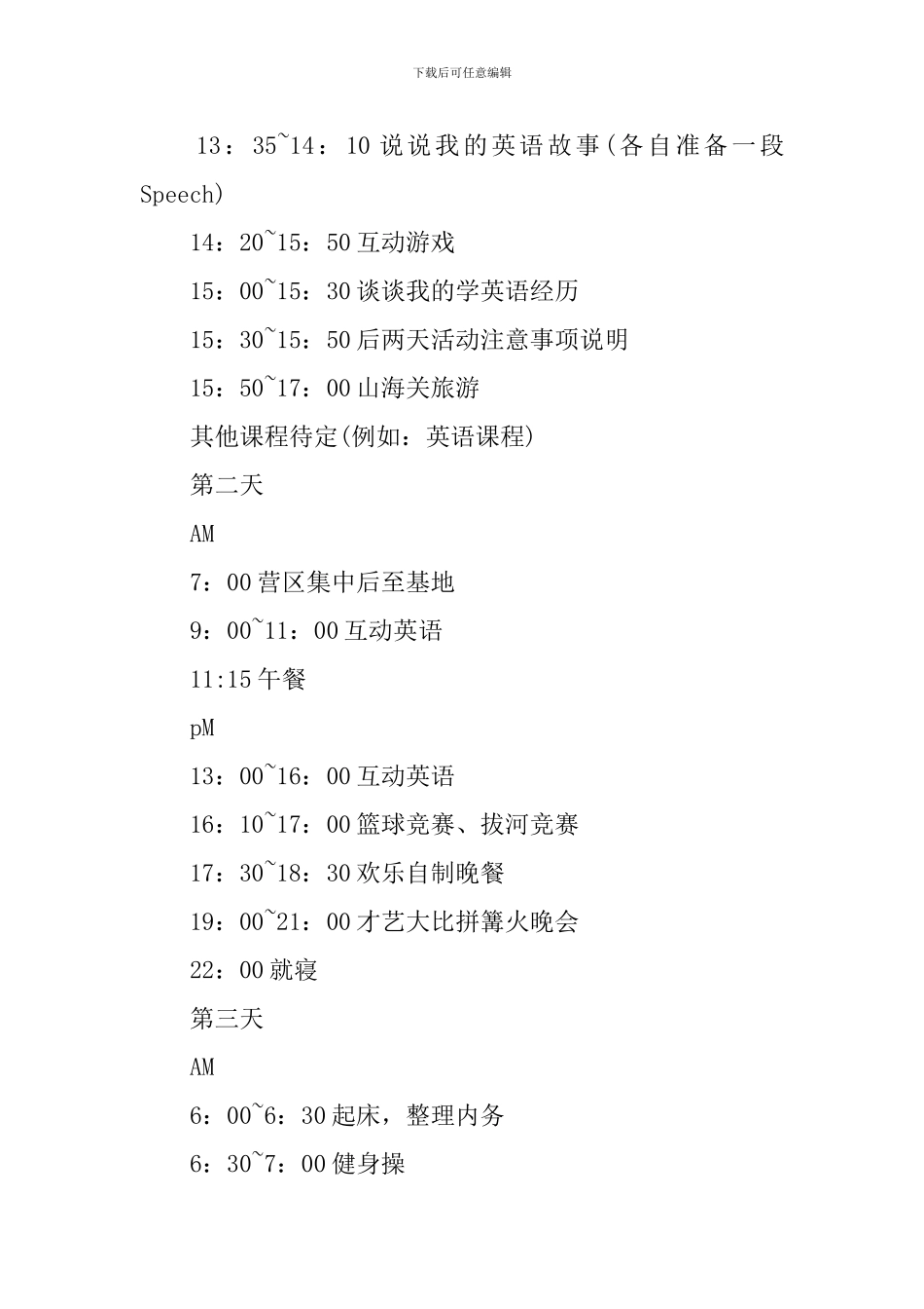 夏令营活动策划方案_第3页