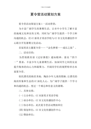 夏令营活动策划方案