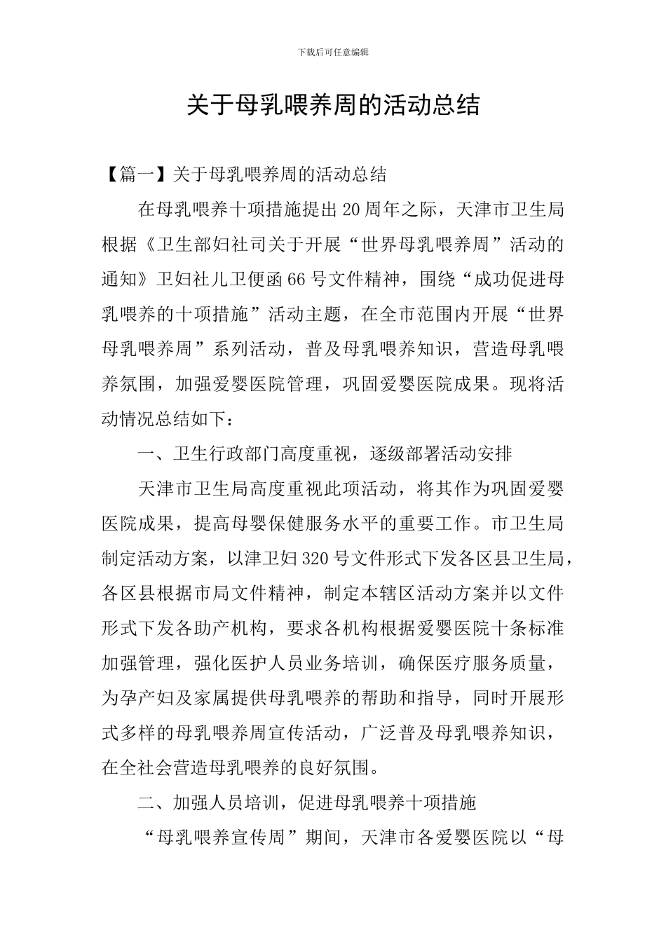 关于母乳喂养周的活动总结_第1页