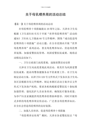 关于母乳喂养周的活动总结