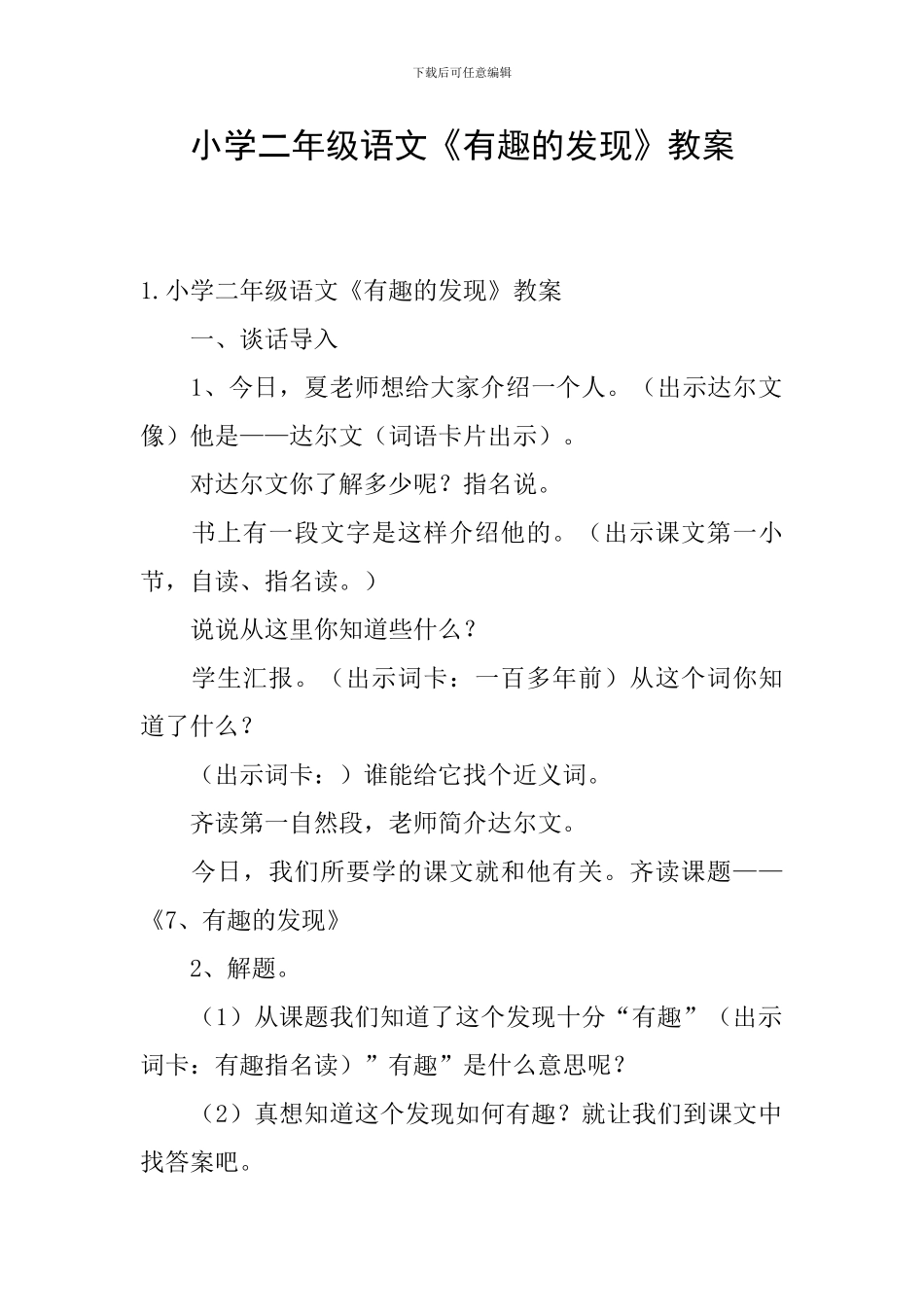 小学二年级语文《有趣的发现》教案_第1页