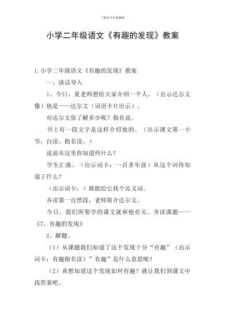 小学二年级语文《有趣的发现》教案