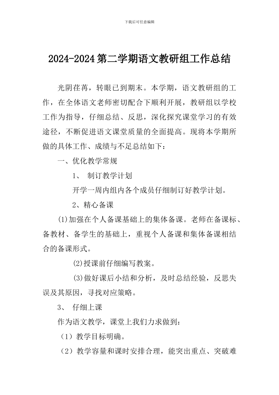 2024-2024第二学期语文教研组工作总结_第1页
