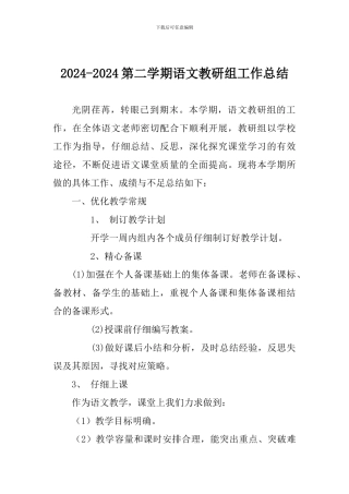 2024-2024第二学期语文教研组工作总结