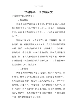 快递年终工作总结范文