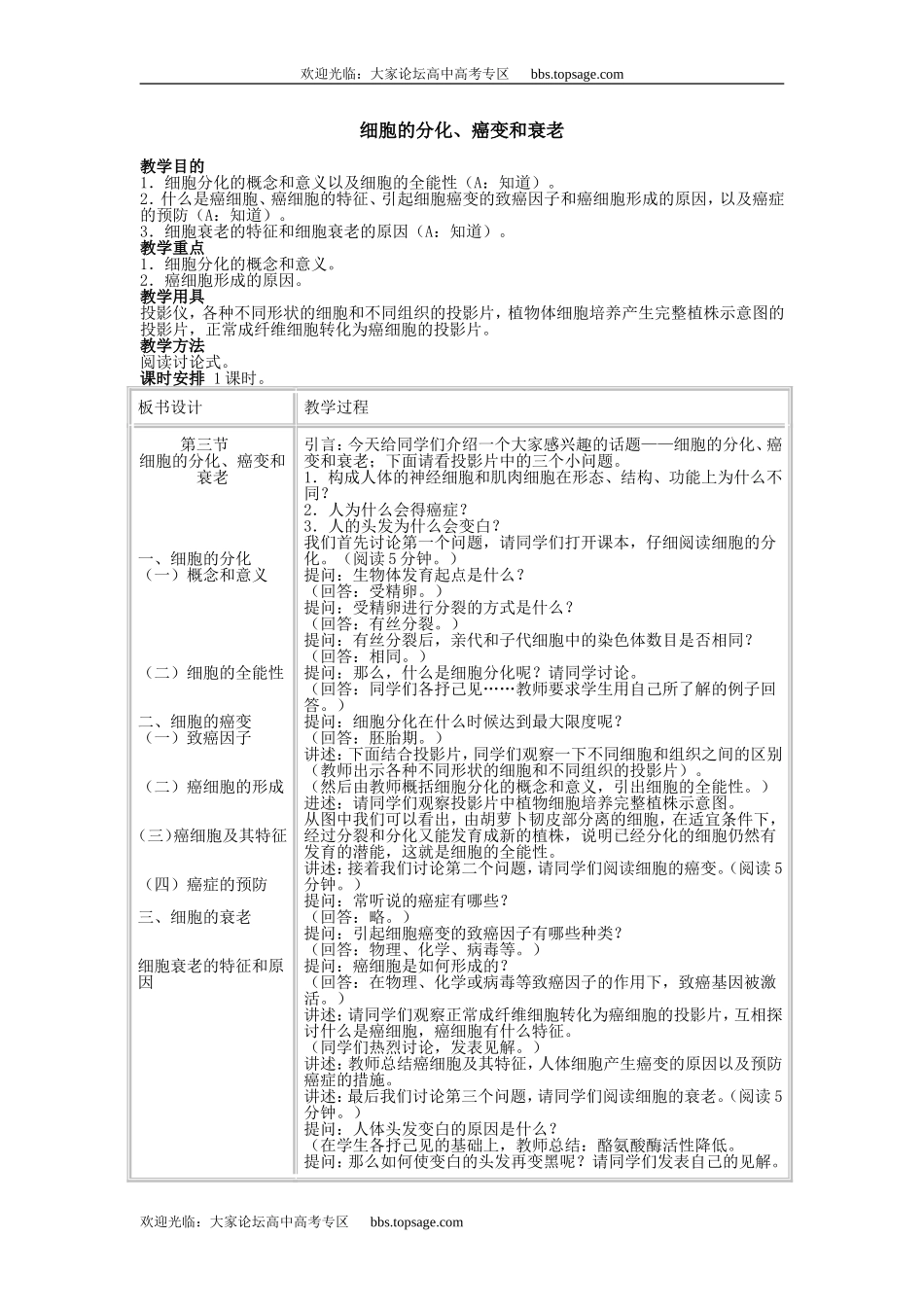 人教版高中一年级生物精品资源-示范教案二(2.3 细胞的分化、癌变和衰老)第一课时_第1页