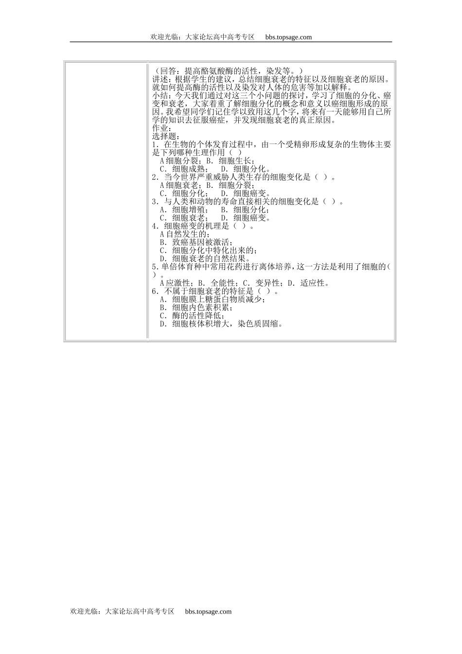 人教版高中一年级生物精品资源-示范教案二(2.3 细胞的分化、癌变和衰老)第一课时_第2页