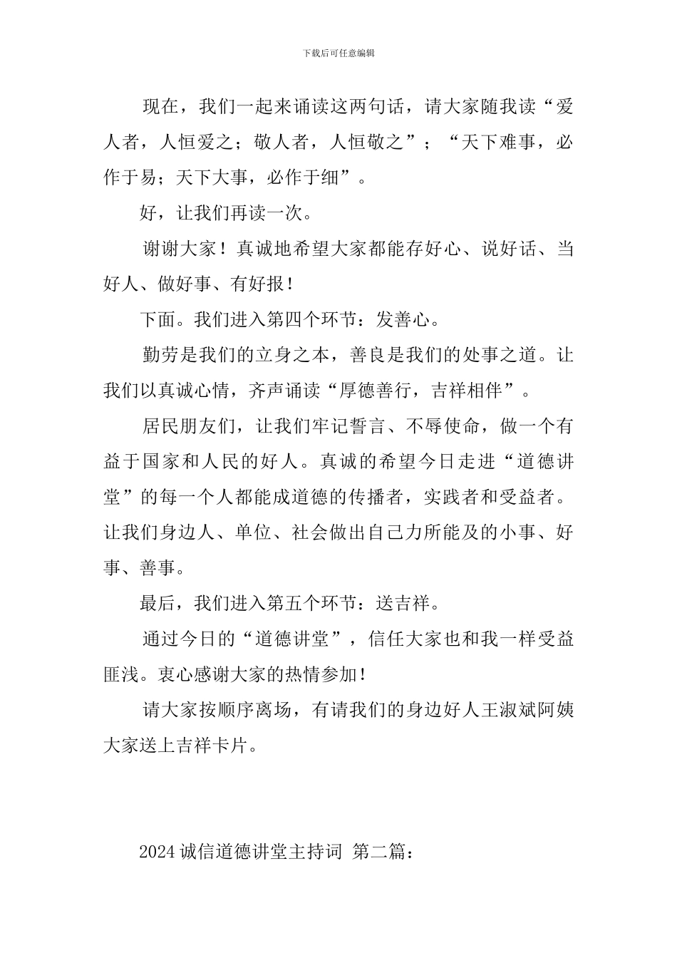 2024诚信道德讲堂主持词_第3页